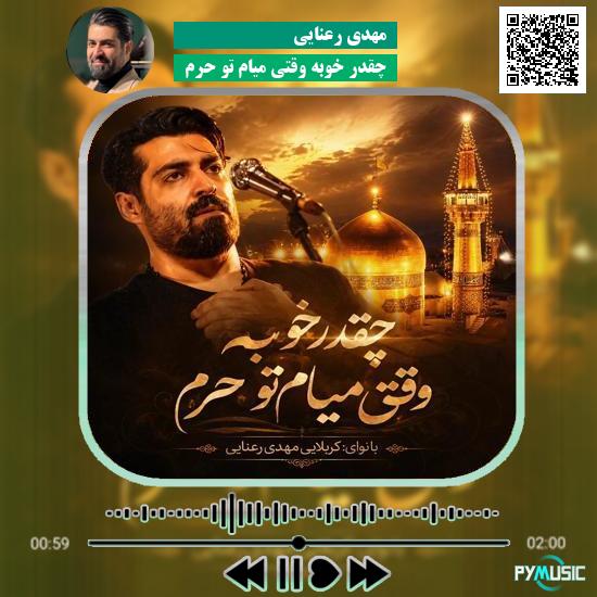دانلود مداحی چقدر خوبه وقتی میام تو حرم مهدی رعنایی